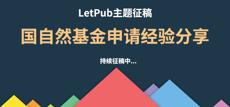 LetPub国家自然科学基金申请经验分享持续征稿中