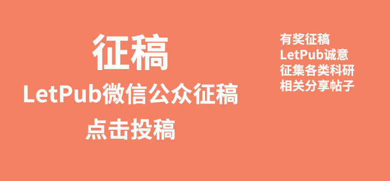 LetPub微信公众号持续征稿中